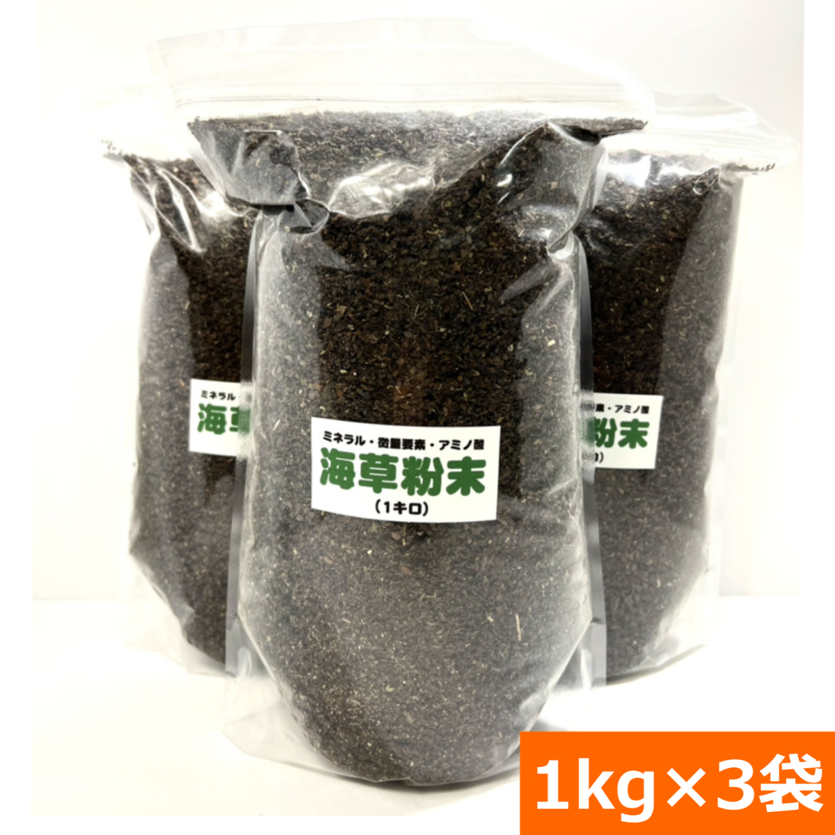 アルギン酸など60種類以上の微量要素　海草粉末（1kg）3袋セット　　｜ideshokai