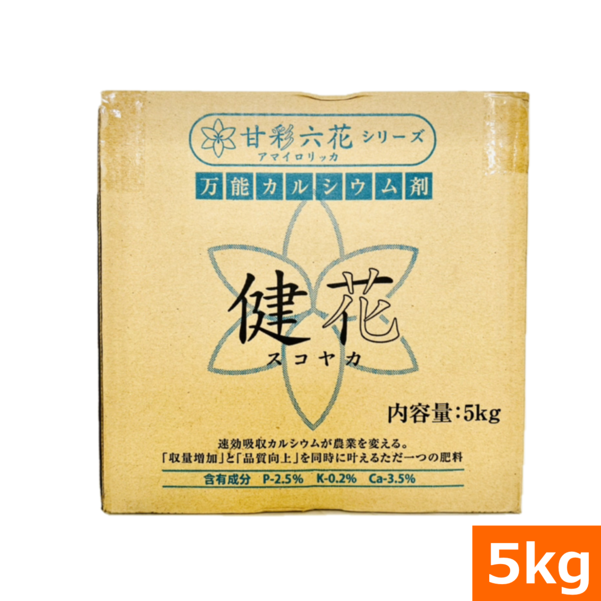 (送料込)吸収されるカルシウム 健花（スコヤカ)(5kg)(肥料 土壌改良 家庭菜園 園芸)