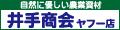 プロ農業 家庭菜園のお店 井手商会