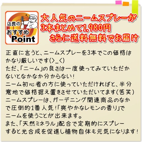 店長のおすすめポイント:発売以来、ガーデニング向けの商品の中では常に人気No.1の商品です。やはり従来のニームオイルだとニオイが気になり室内やベランダ、お庭で使うのには抵抗があった方も多かったようなのですが、レモングラスを配合することで、「爽やかなレモンの香り」でニームを使うことが出来るようになりました。それと、この商品のもうひとつのポイントは「天然ミネラル」を配合したこと。定期散布で光合成を促進し、植物が元気になってくれます。