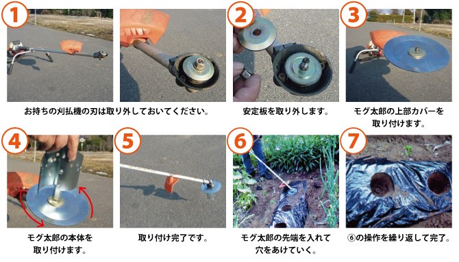 モグ太郎の取り付け方