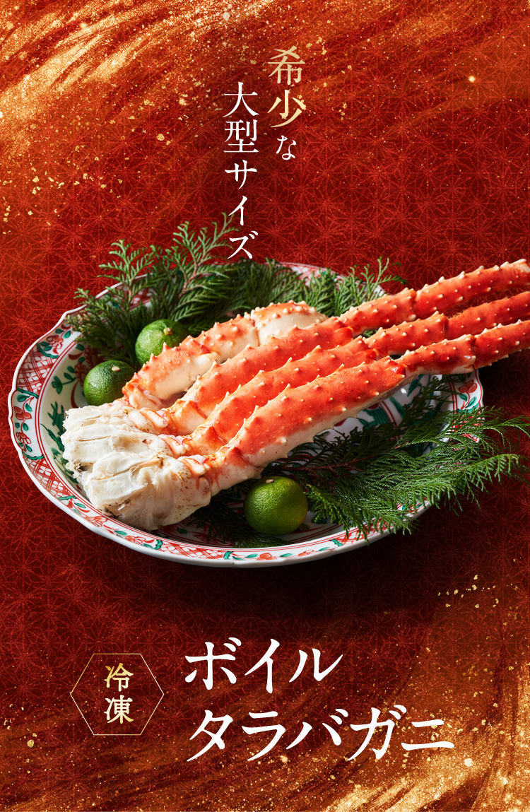 タラバガニ（ボイル）約1.2kg : 数の子・高級珍味の井出商店 - 通販
