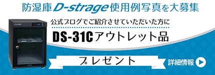 防湿庫D-strage使用例募集キャンペーン