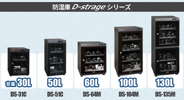 防湿庫D-strageシリーズ