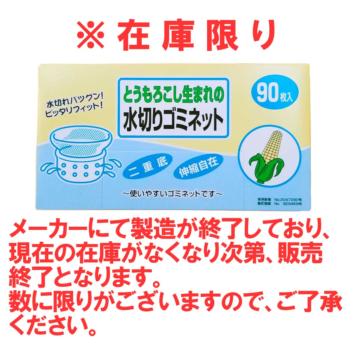 在庫限り］とうもろこし生まれの水切りゴミネット(90枚入り)(送料込み