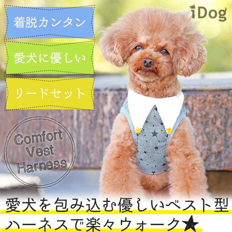 犬 ハーネス Idog 犬用コンフォートハーネス リード付き おしゃれ襟ストライプスター アイドッグ メール便ok Idog 通販 Yahoo ショッピング