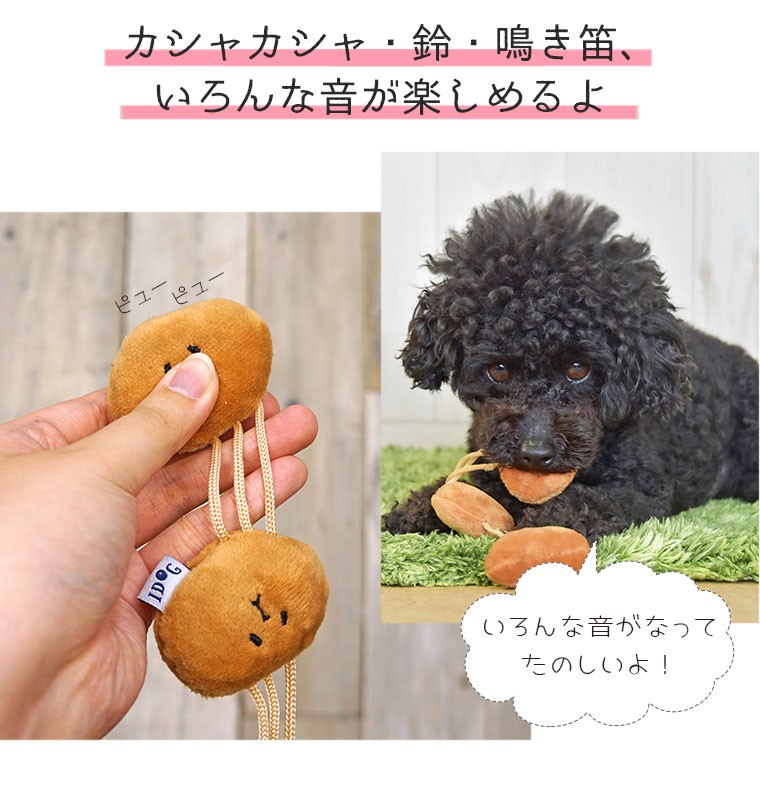 iDog 犬用品 のびのびなっとう 鈴とカシャカシャと鳴き笛入り アイ