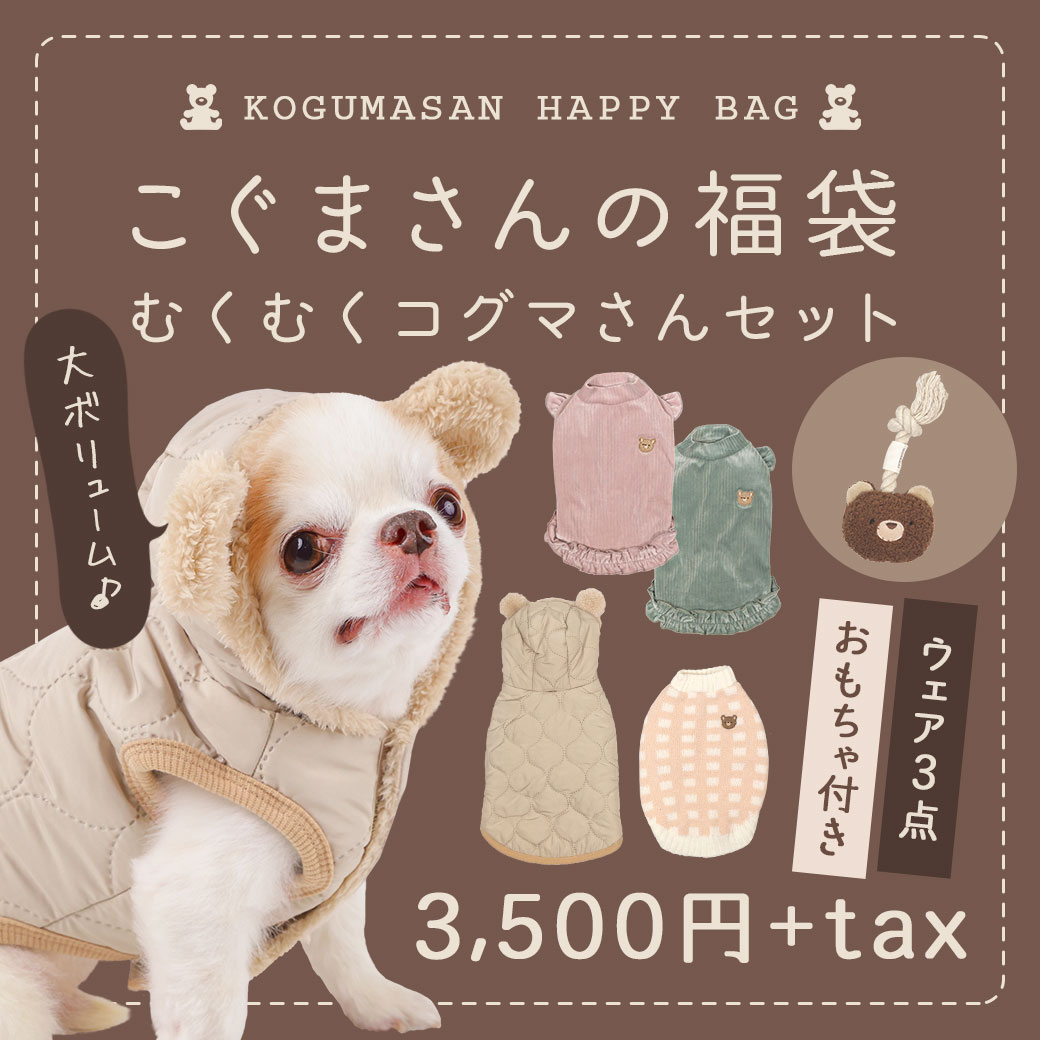 犬 服 iDog こぐまさんの福袋 むくむくコグマさんセット アイドッグ 犬の服 犬服