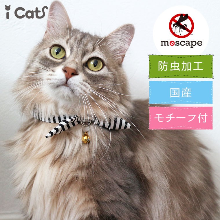 猫 首輪 iCat moscape ラブリーカラー 結びリボン 防虫 アイキャット 猫の首輪 猫首輪 安全首輪