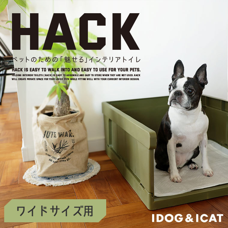 犬 トイレ iDog HACK 愛犬のためのインテリアトイレ CONTAINER