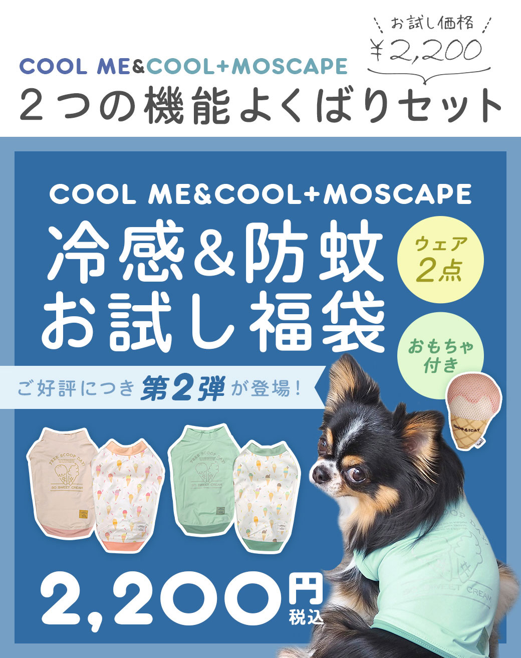犬 服 iDog COOL ME&COOL+MOSCAPE お試し福袋 2枚入り おもちゃ付き 防蚊 冷感 アイドッグ 犬の服 犬服