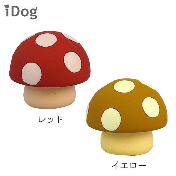 iDog 犬 おもちゃ TOY ラテックスTOY 水玉キノコ アイドッグ : iDog