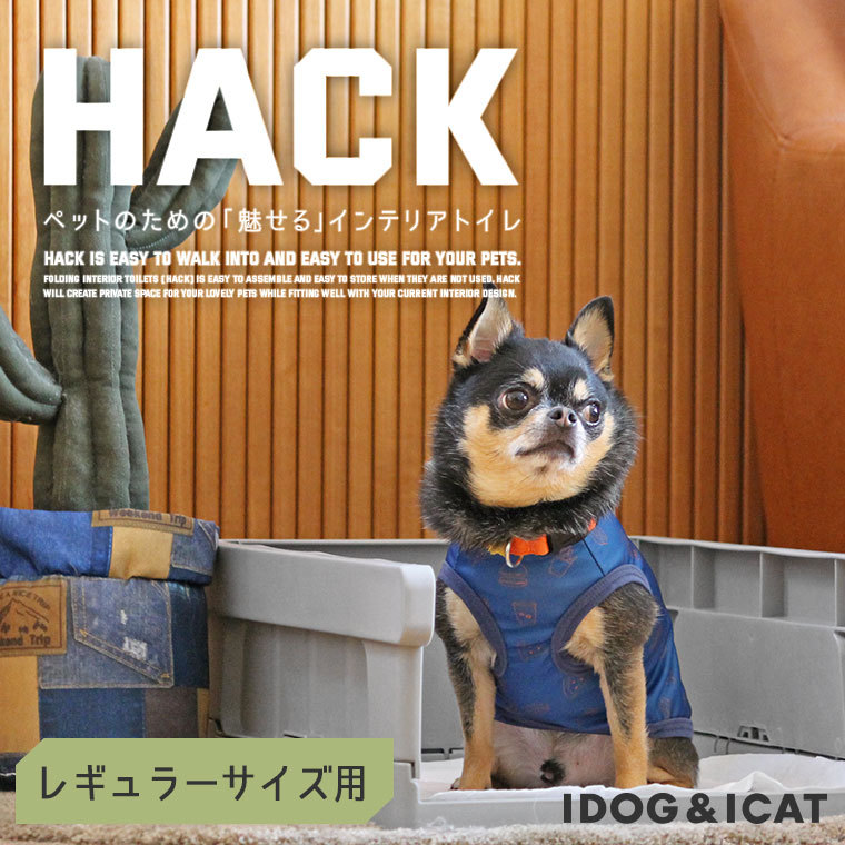 犬 トイレ iDog HACK 愛犬のためのインテリアトイレ CONTAINER レギュラーサイズ アイドッグ