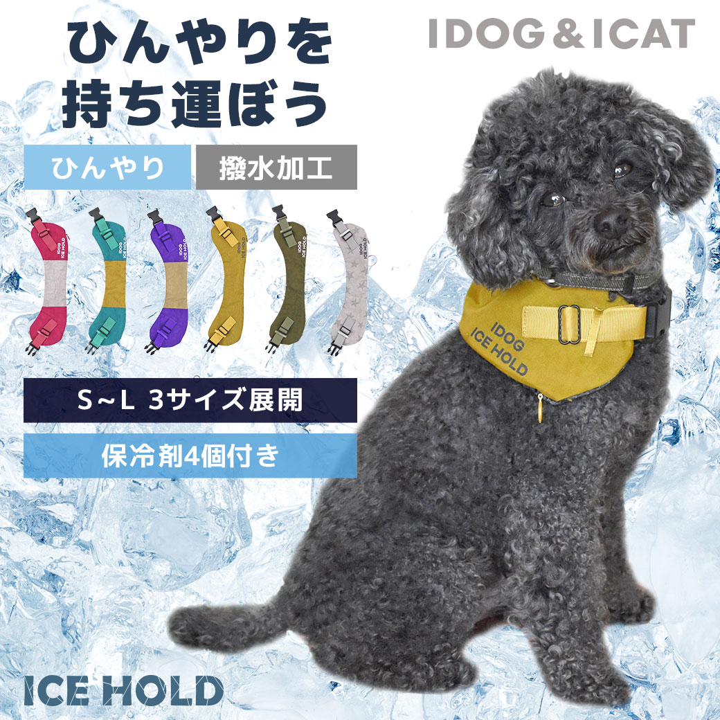 クリアランスセール 20%OFF 犬用品 IDOGICAT IDOG ICE HOLD クールネッククーラー 保冷剤付 撥水 アイドッグ  メール便OK :15708-:iDog 通販 