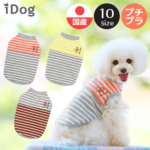 犬 服 iDog ボーダーモンキータンク アイドッグ 犬の服 犬服