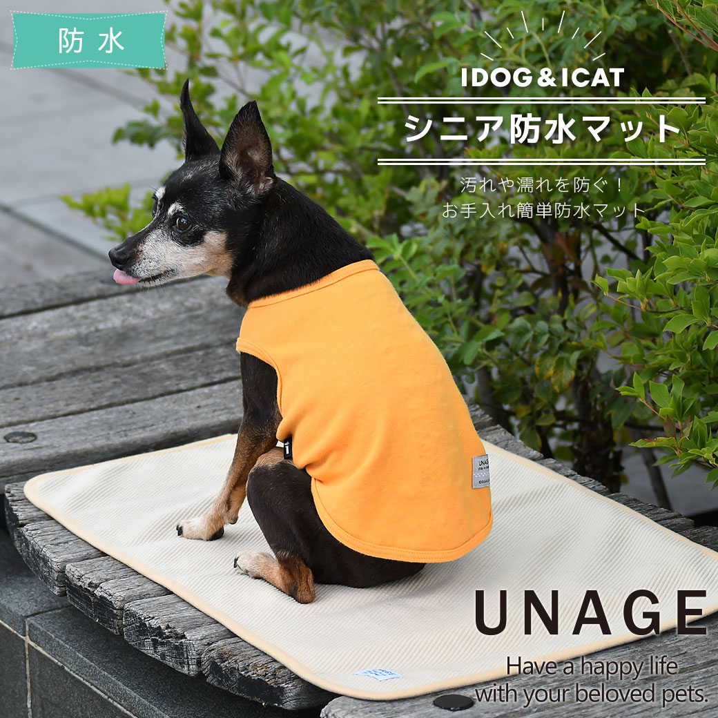 犬 猫 ペット ベッド IDOG&ICAT UNAGE シニア防水マット 介護用