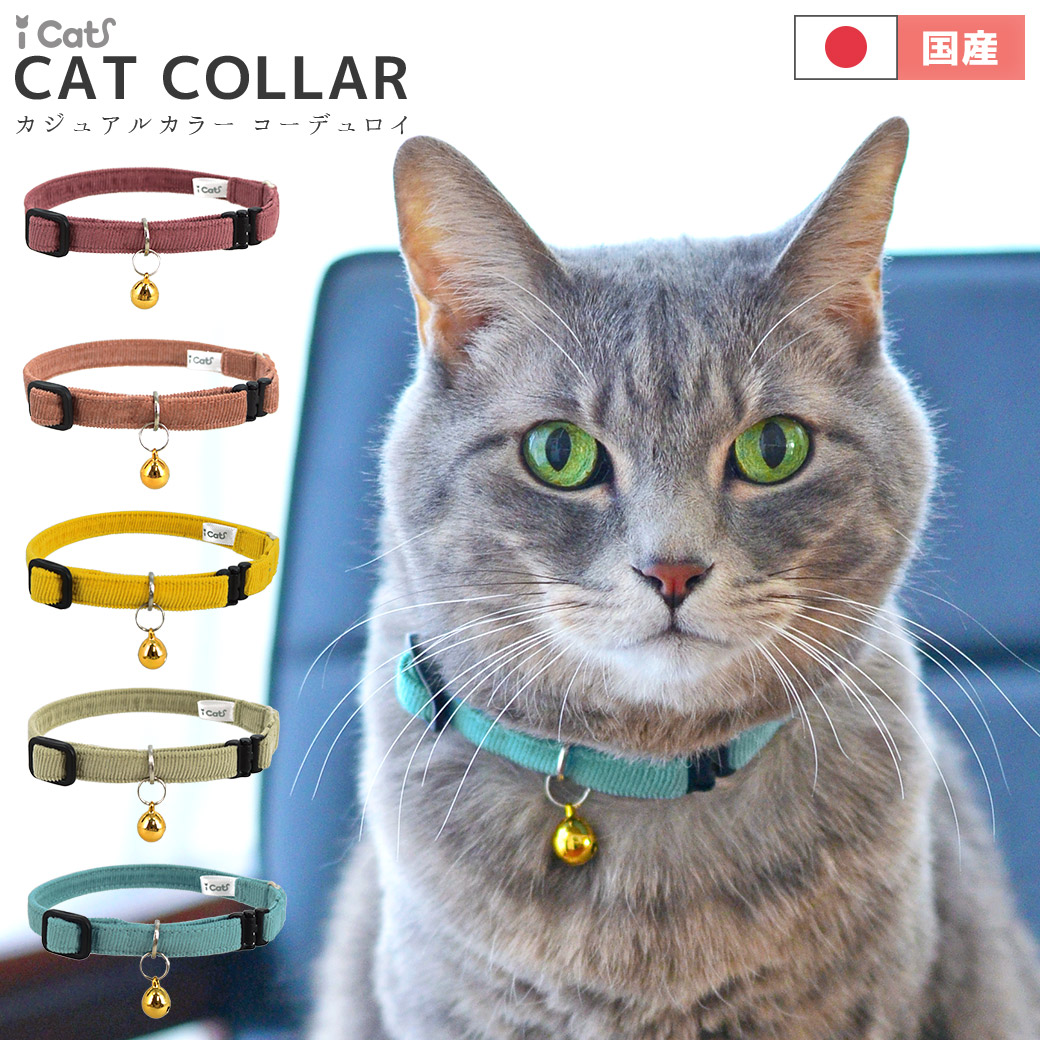 猫用品 iCat カジュアルカラー コーデュロイ アイキャット 猫用首輪