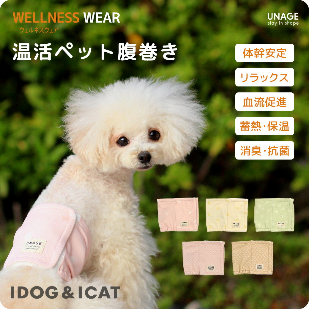 犬 猫 ペット ベッド IDOG&ICAT UNAGE アンエイジ ウェルネス温活ペット腹巻き アイドッグ 介護用