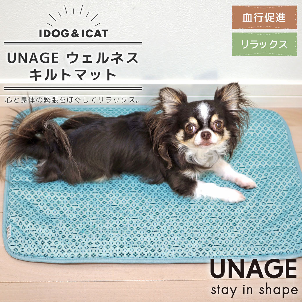 犬 猫 ペット ベッド IDOG&ICAT UNAGE ウェルネスキルトマット アイドッグ 介護用