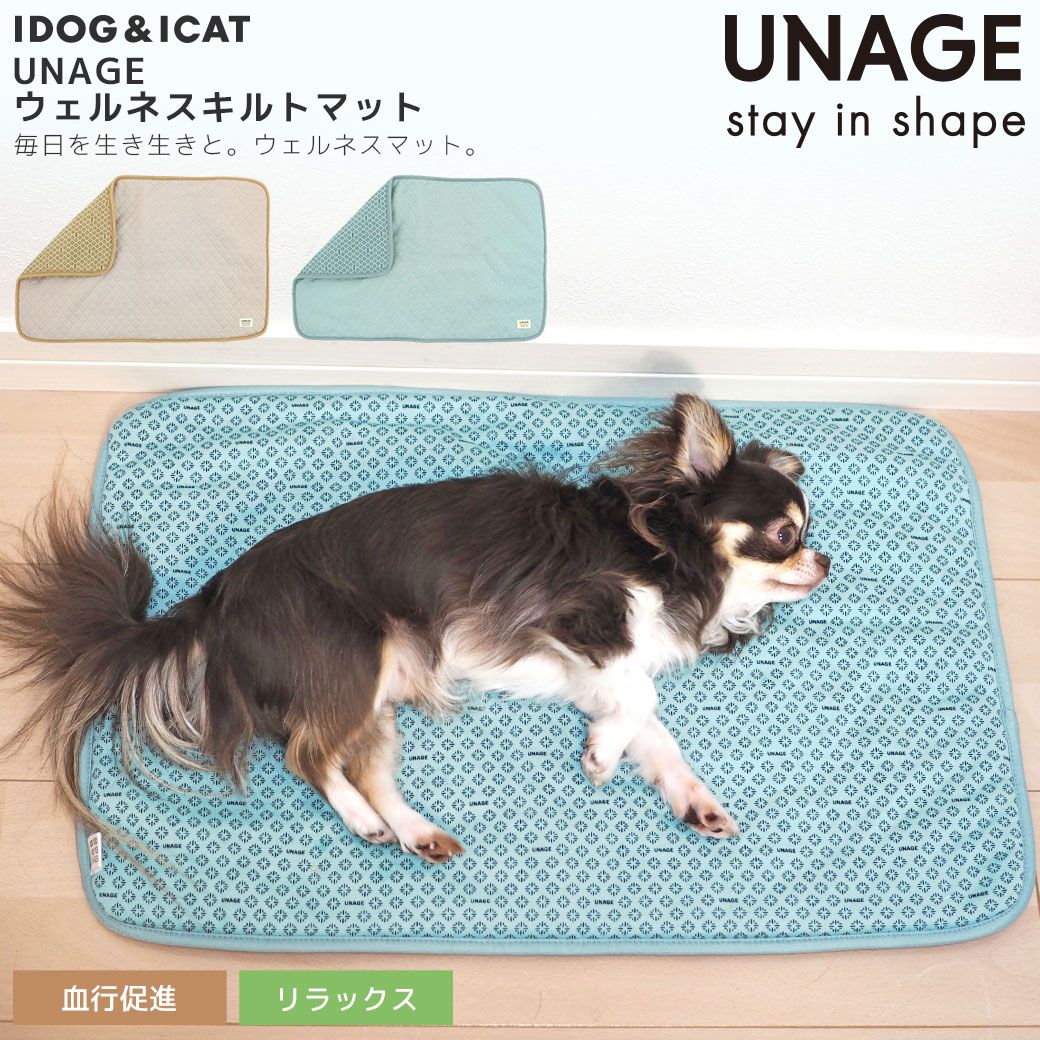 犬 猫 ペット ベッド IDOG&ICAT UNAGE ウェルネスキルトマット アイドッグ 介護用
