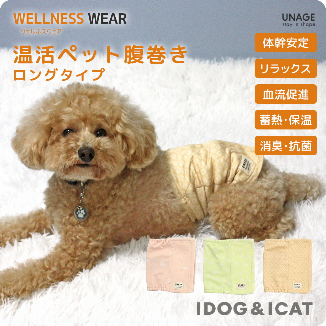 犬 猫 ペット ベッド IDOG&ICAT UNAGE アンエイジ ウェルネス温活ペット腹巻き ロングタイプ アイドッグ 介護用