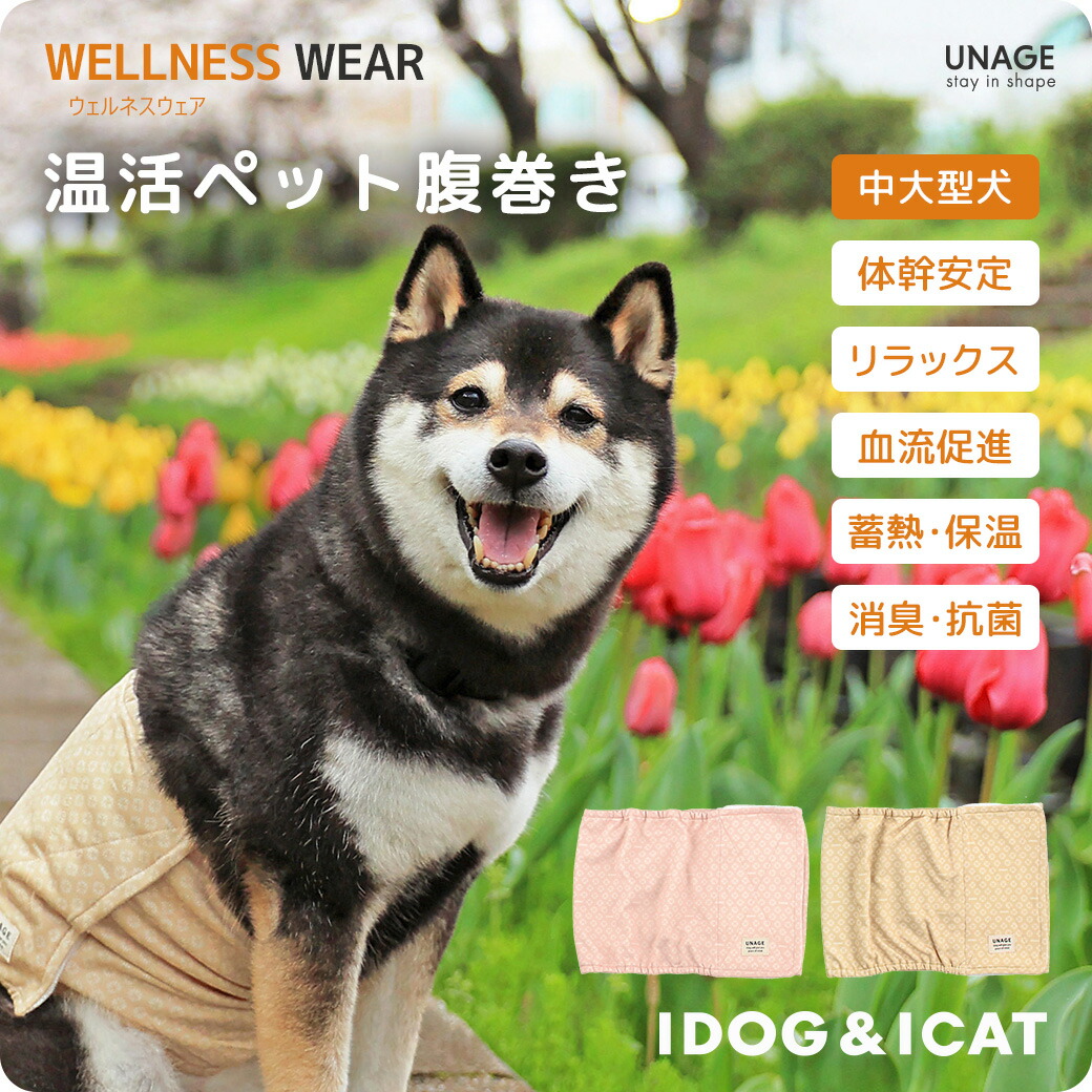  IDOG&ICAT UNAGE アンエイジ 中大型犬用 ウェルネス温活ペット腹巻き アイドッグ 