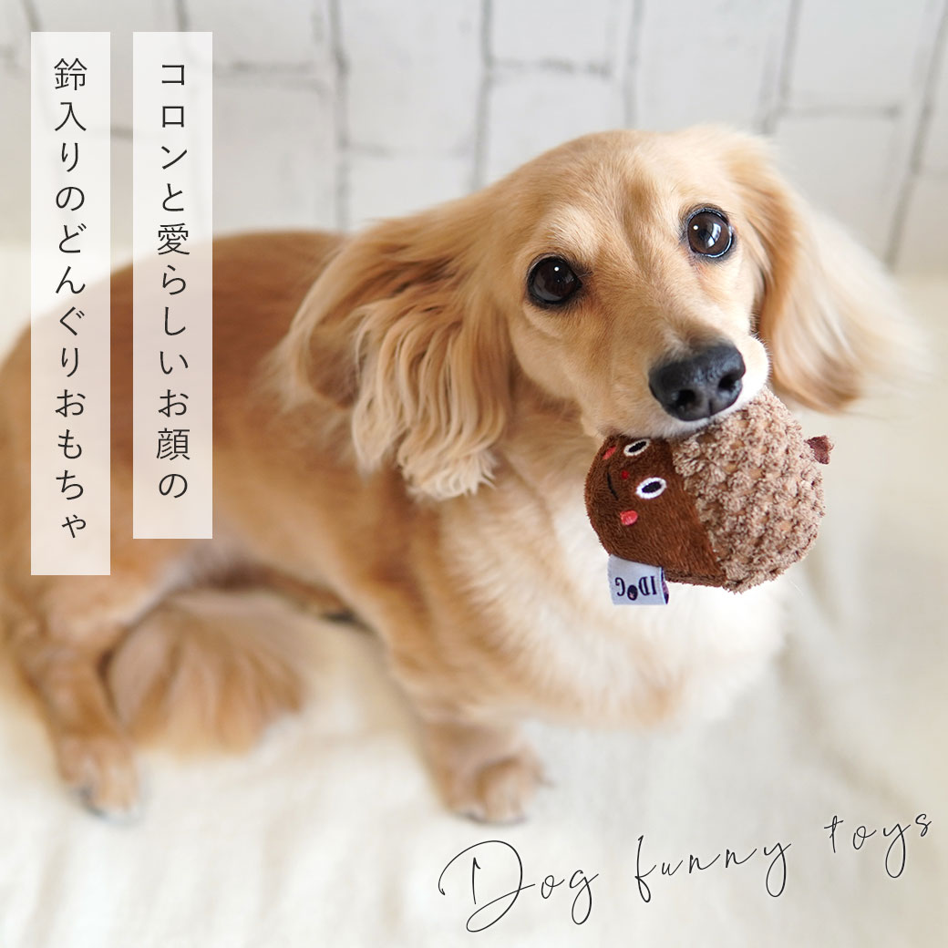 犬 おもちゃ iDog どんぐり 鈴入り アイドッグ 布製 ぬいぐるみ 犬のおもちゃ