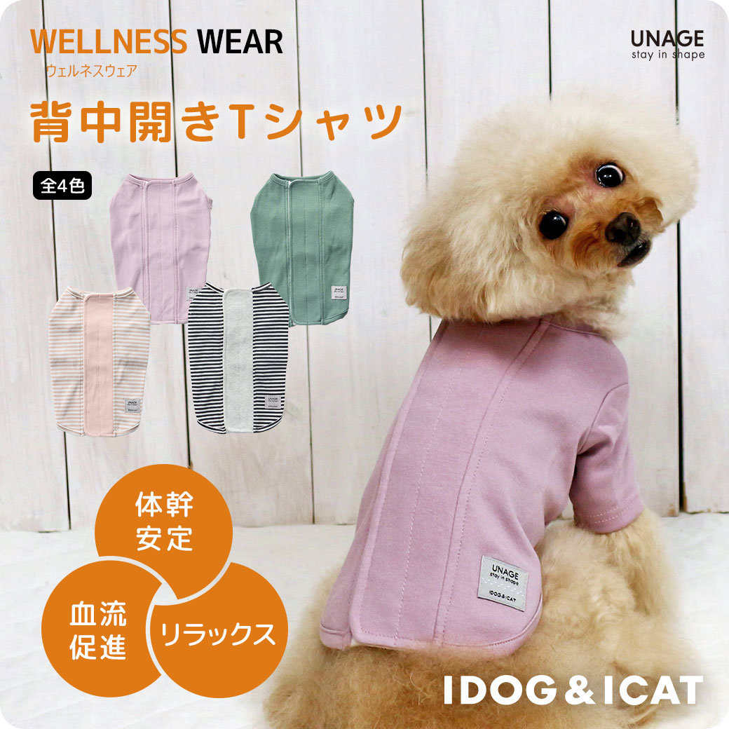 犬 猫 ペット ベッド iDog UNAGE ウェルネスウェア 背中開きTシャツ アイドッグ 介護用