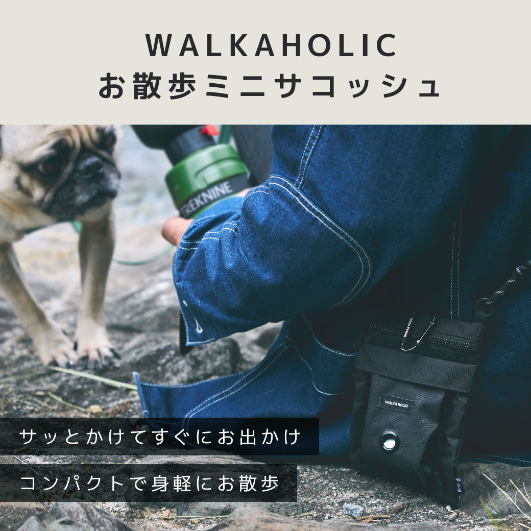 iDog WALKAHOLIC お散歩ミニサコッシュ アイドッグ お散歩用品 お散歩グッズ お散歩バッグ サコッシュ ショルダーバッグ お出かけ おしゃれ うんち袋