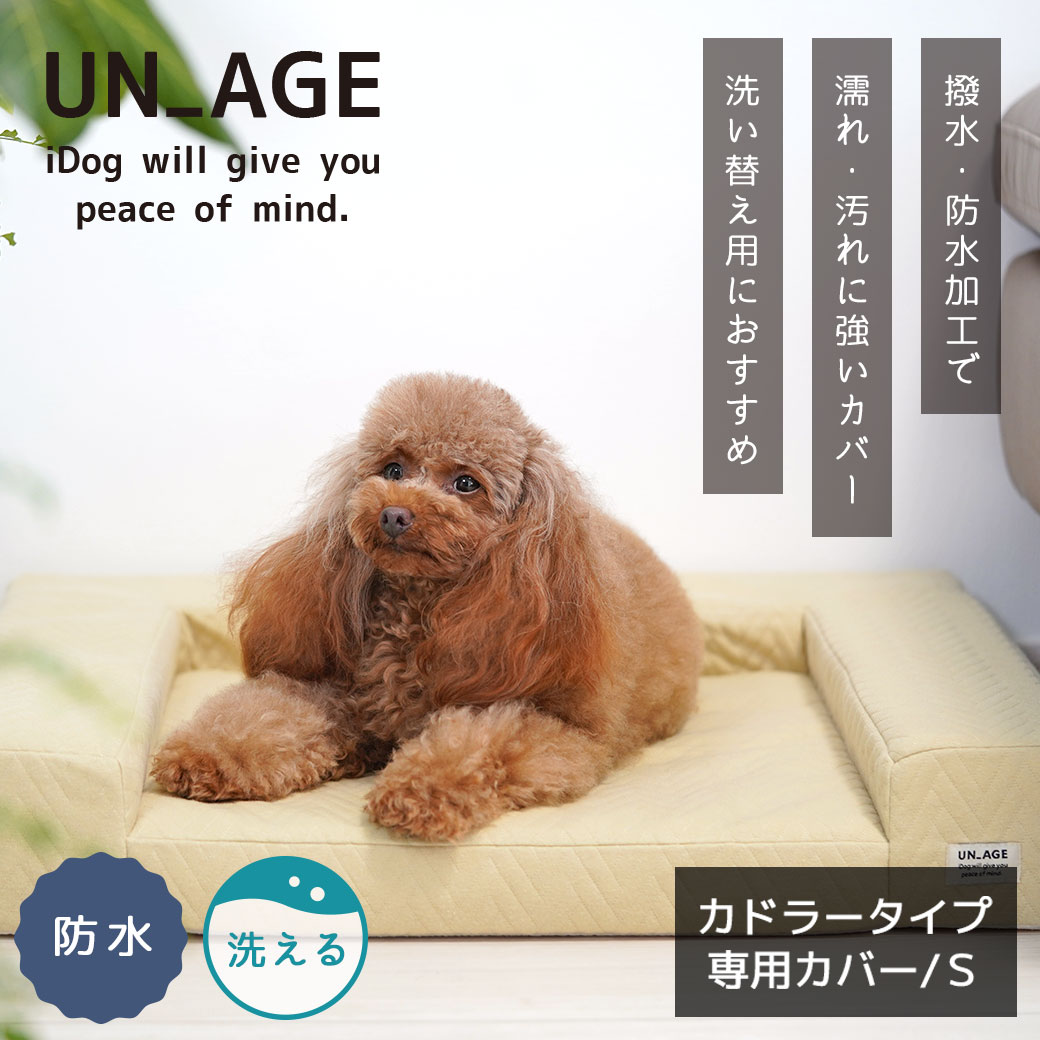 犬 猫 ペット ベッド IDOG&ICAT UNAGE アンエイジ 体圧分散シニアローベッド カドラータイプ専用カバー 撥水・防水キルト Sサイズ アイドッグ 介護用