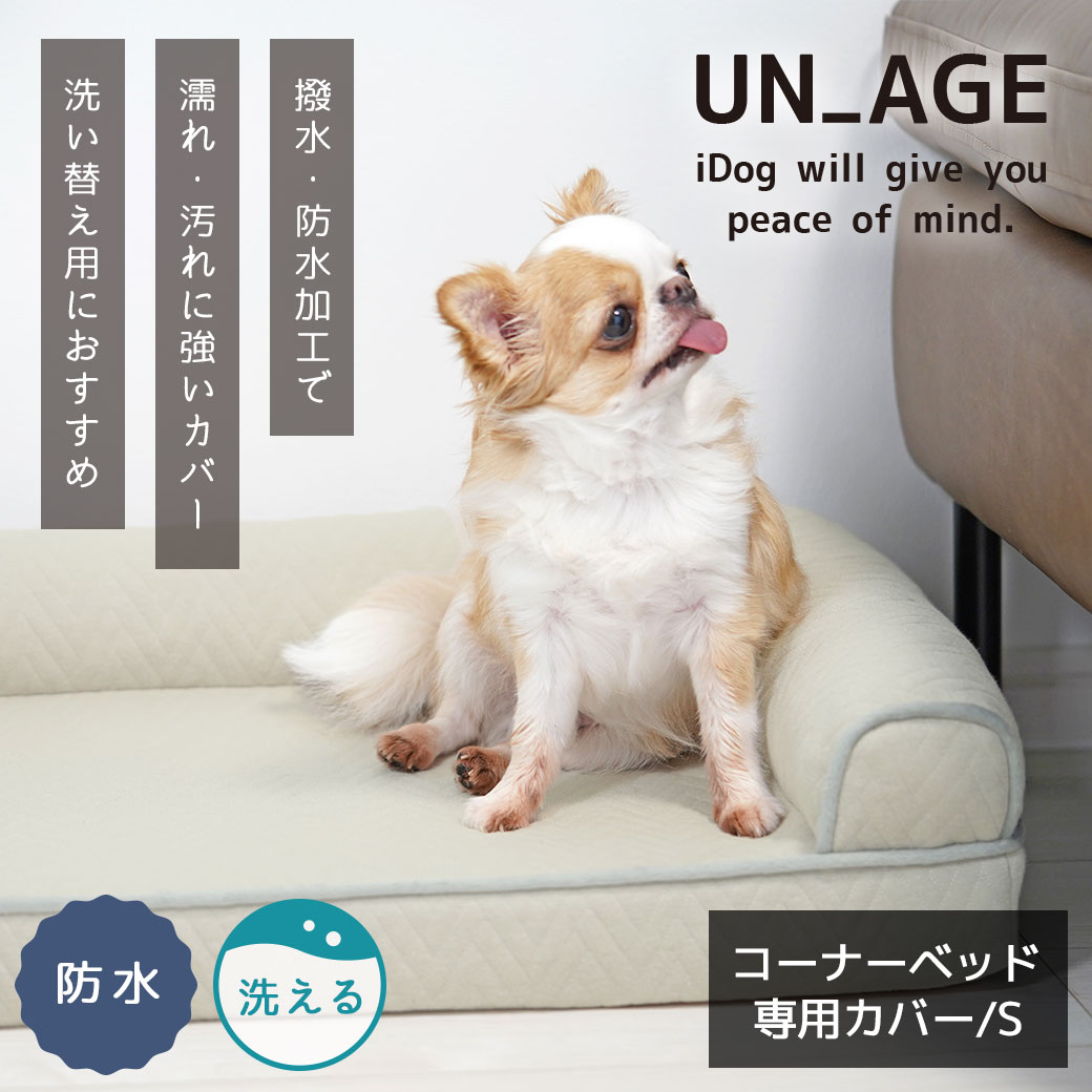 犬 猫 ペット ベッド IDOG&ICAT UNAGE アンエイジ 低反発シニアベッド コーナーベッド専用カバー Sサイズ 防水 アイドッグ 介護用