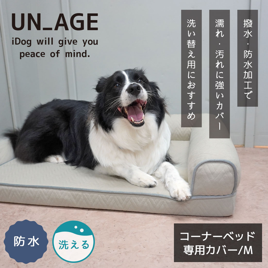 犬 猫 ペット ベッド IDOG&ICAT UNAGE アンエイジ 低反発シニアベッド コーナーベッド専用カバー Mサイズ 撥水・防水 アイドッグ 介護用