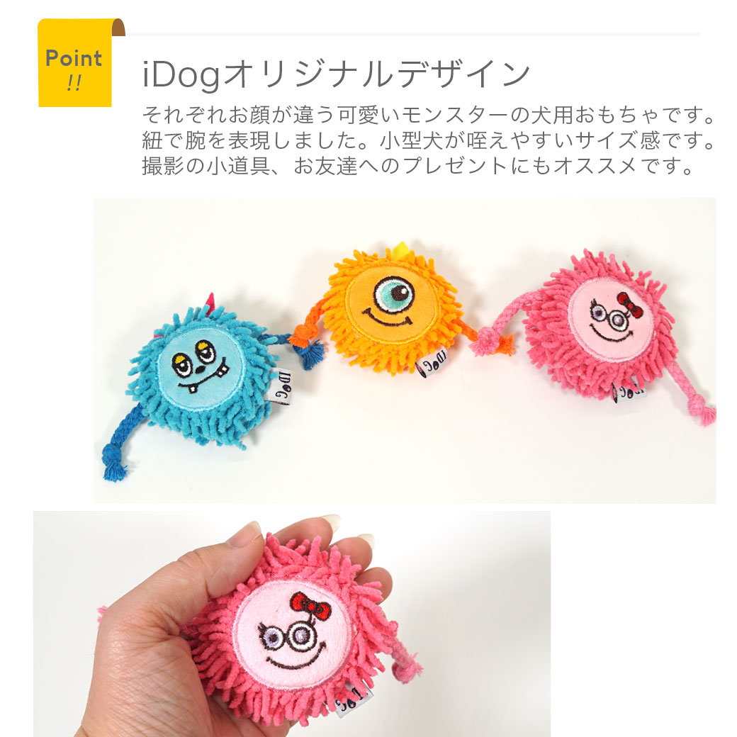iDog ワンダフルセール 15%OFF Monster もけもけモンスター 鳴き笛入り