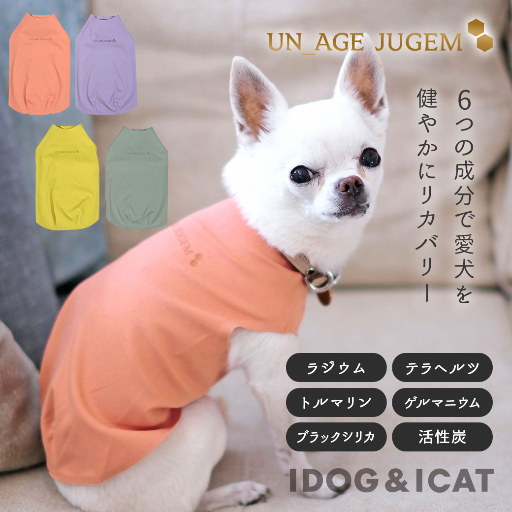 犬 猫 ペット ベッド iDog UNAGE_JUGEM ZEROSEAM無縫製タンク アンエイジ ジュゲム アイドッグ 介護用