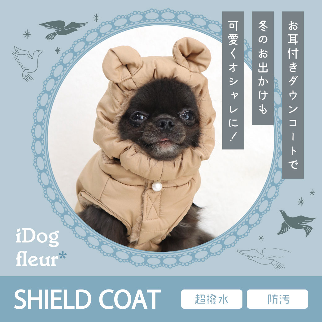 コート ジャケット ダウン 冬 犬 服 iDog fleur SHIELD COAT セパレートダウンコート 撥水 防汚 アイドッグ 犬の服 犬服