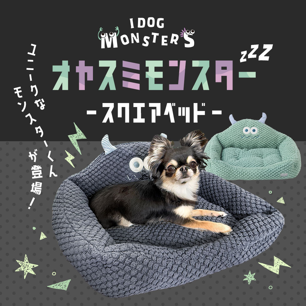 iDog ハロウィンセール 5%OFF 犬 ベッド Monster おやすみモンスター