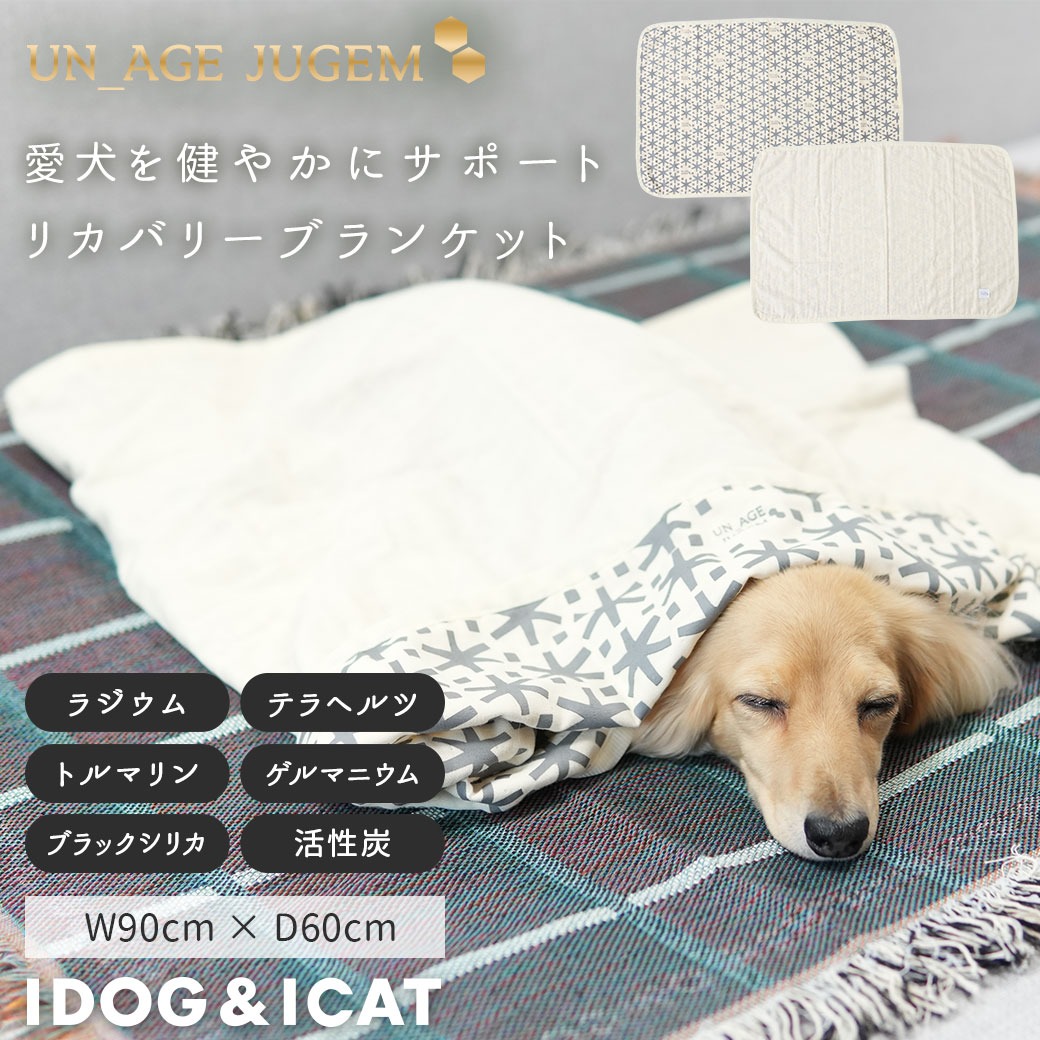 犬 猫 ペット マット IDOG&ICAT UNAGE_JUGEM ガーゼケット アンエイジ ジュゲム アイドッグ 介護用