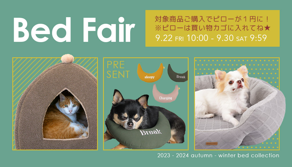 秋冬ふんわりベッドフェア