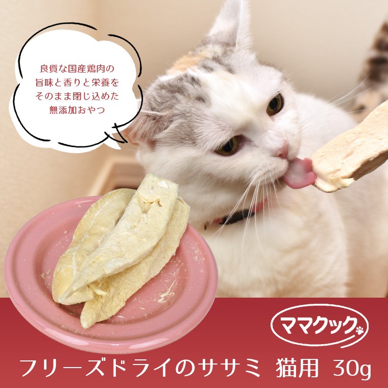 ママクック フリーズドライのササミ 猫用 150g×20パック送料無料