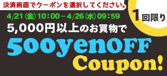 5,000円以上のお買い物で500円OFFクーポン