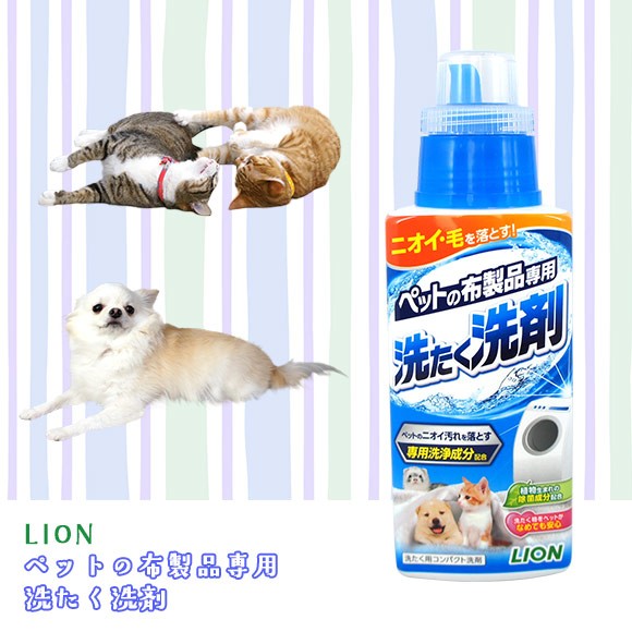 犬 猫 ペット LION ライオン ペット用品の布製品専用洗たく洗剤 消臭 抗菌 除菌 衛生用品