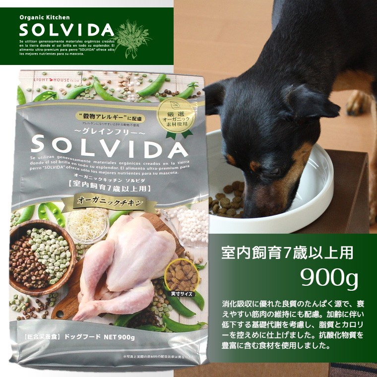 ソルビダ（SOLVIDA） 犬 ドッグフード グレインフリーチキン/室内飼育7
