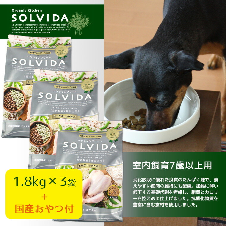 iDog ドッグフード ソルビダ SOLVIDA 室内飼育7歳 1.8kg×3袋まとめ買い