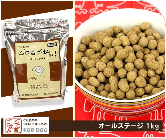 ドッグフード こだわりのジロ吉ごはんだよ!/Dog/オールステージ 1kg