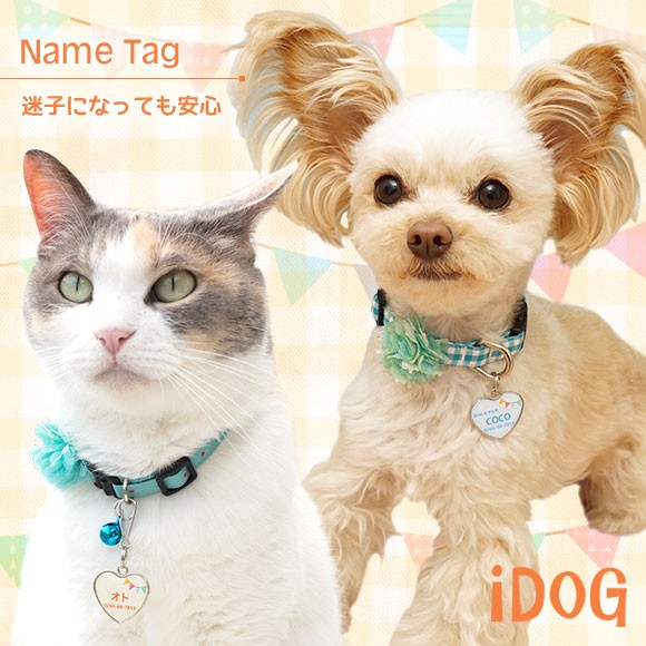 犬 猫 ペット 迷子札 iDog&iCat ネームタグ迷子札ハート型ガーランド ネームプレート 名札 ドッグタグ