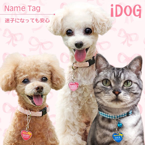 犬 猫 ペット 迷子札 iDog&iCat ネームタグ迷子札ハート型プレゼント ネームプレート 名札 ドッグタグ