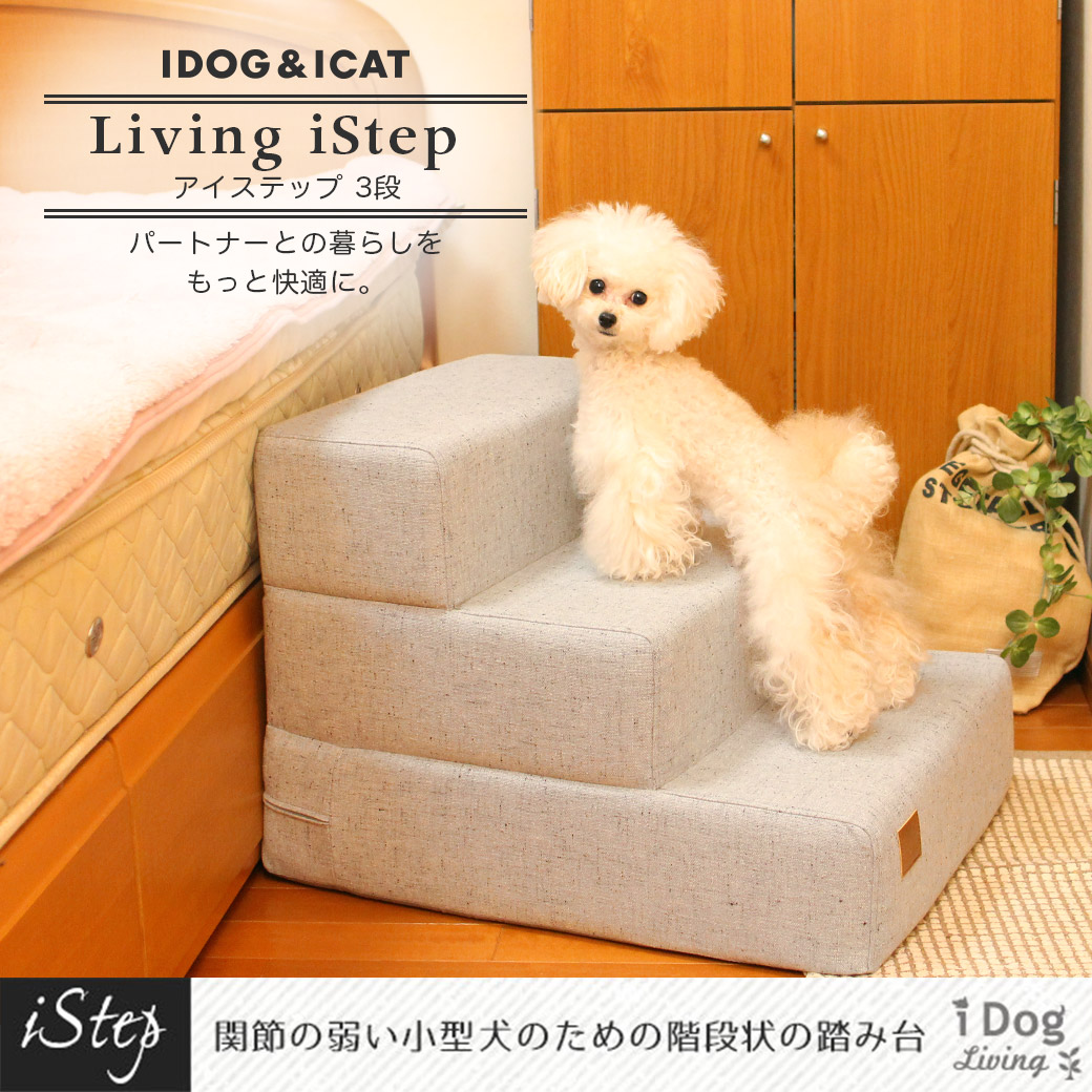 犬 ペット 階段 iDog Living iStep アイステップ 3段 ステップ 犬用階段 ヘルニア予防