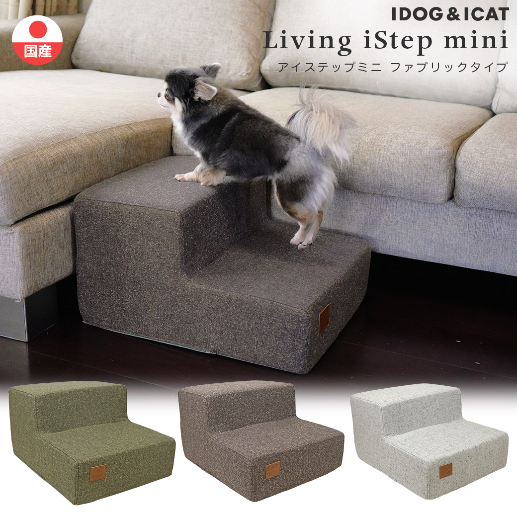 犬 ペット 階段 iDog アイドッグ iDog Living i Step mini アイステップミニファブリックタイプ ステップ 犬用階段 ヘルニア予防