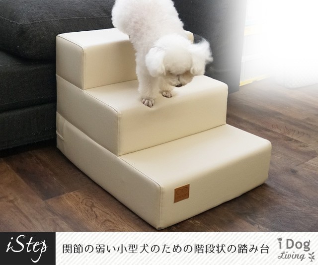 犬 ペット 階段 iDog Living i Step アイステップレザータイプ 3段 ステップ 犬用階段 ヘルニア予防