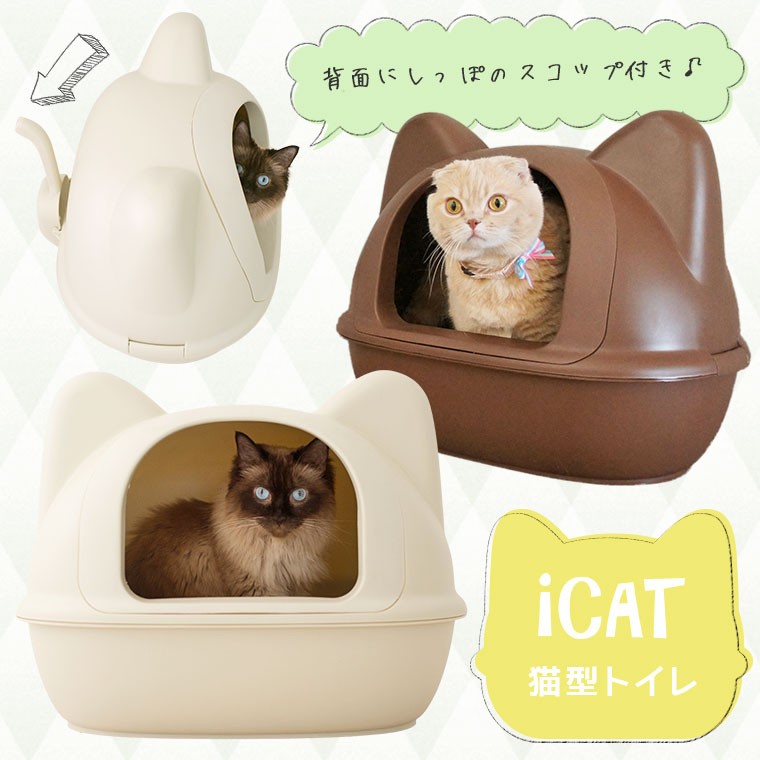 猫 トイレ iCat アイキャット オリジナル ネコ型トイレット スコップ付 猫のトイレ トイレトレー トイレ本体 カバー付